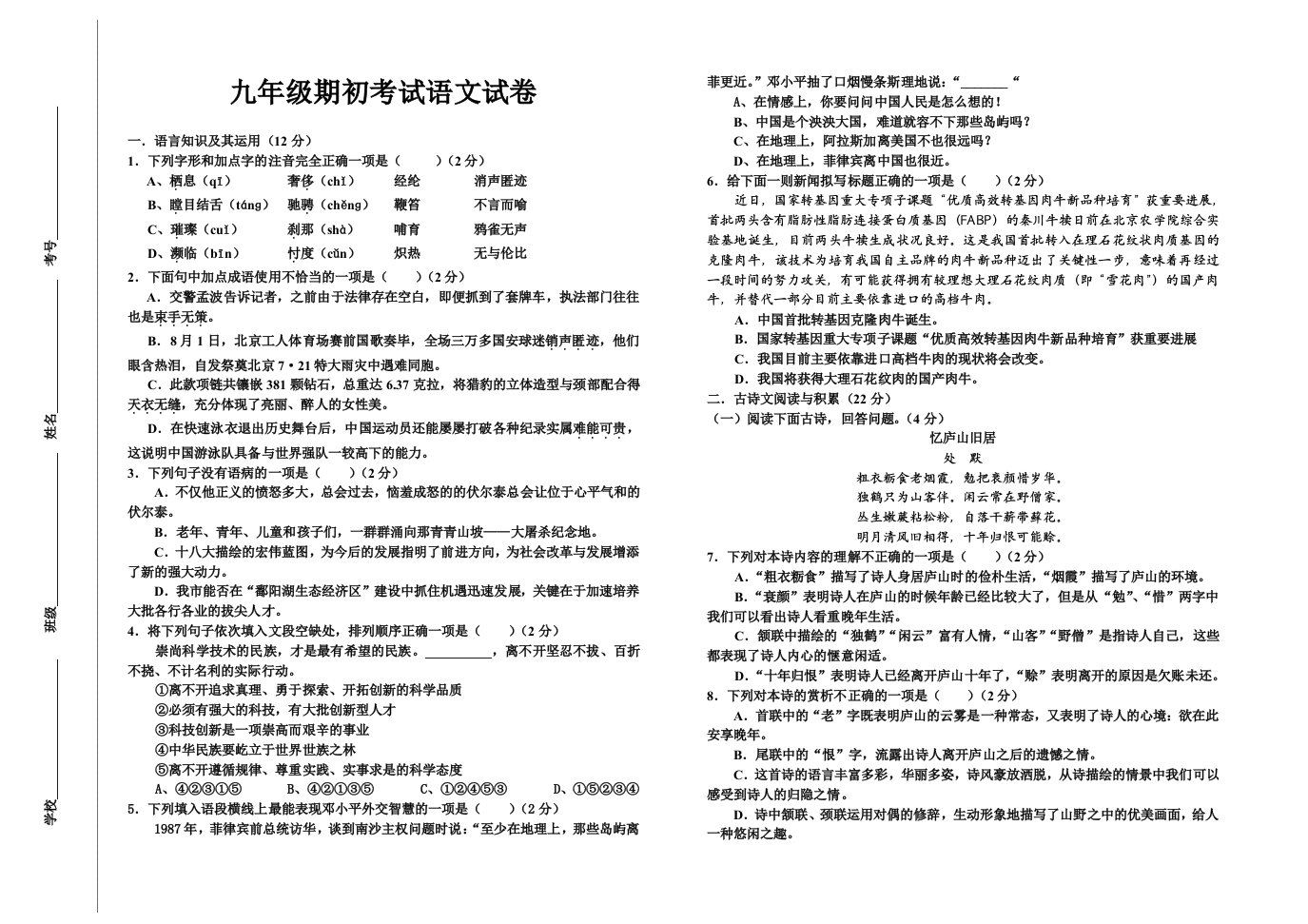 九年级期初考试语文试卷