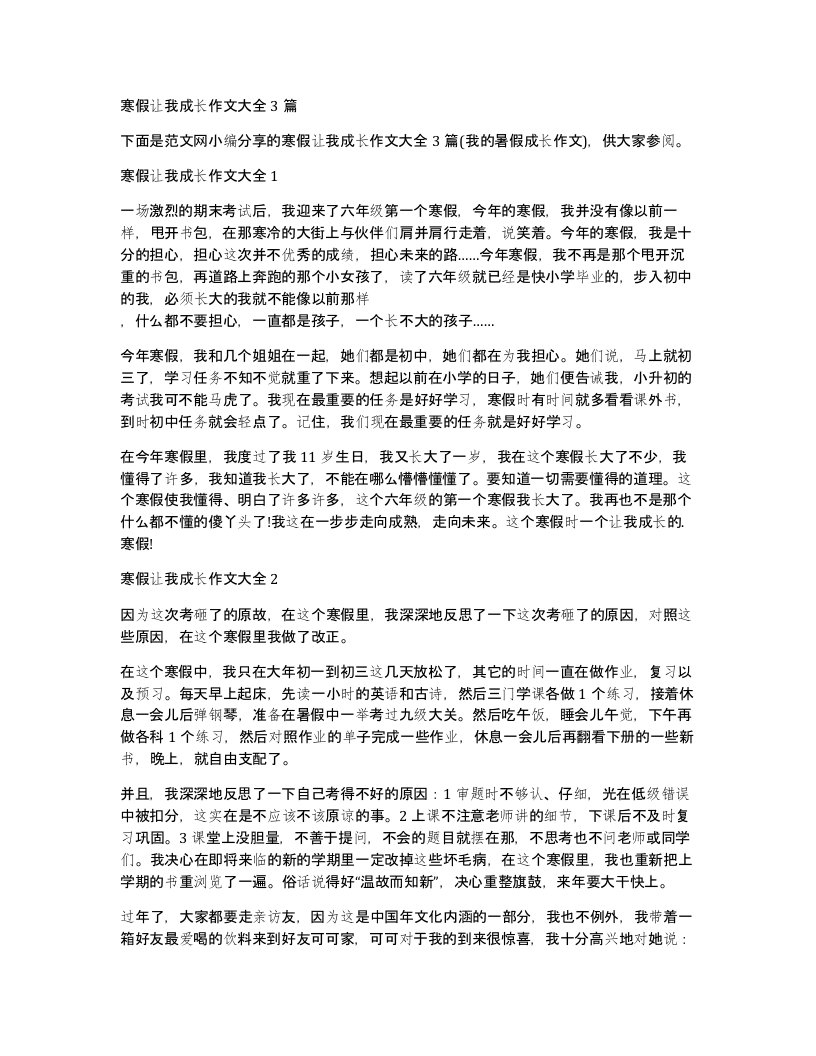 寒假让我成长作文大全3篇