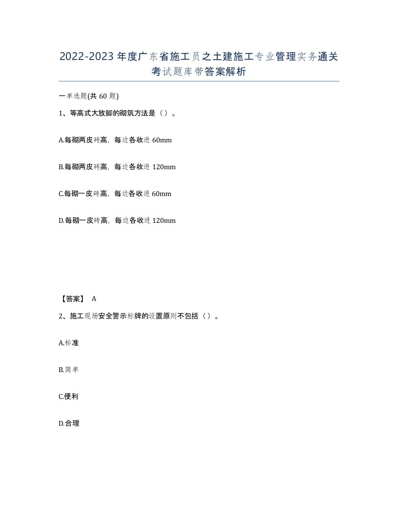 2022-2023年度广东省施工员之土建施工专业管理实务通关考试题库带答案解析