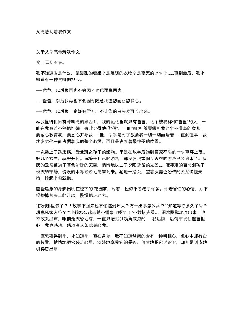 父爱感动着我作文