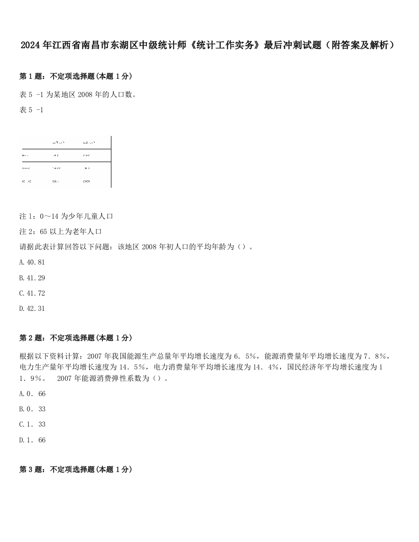 2024年江西省南昌市东湖区中级统计师《统计工作实务》最后冲刺试题（附答案及解析）