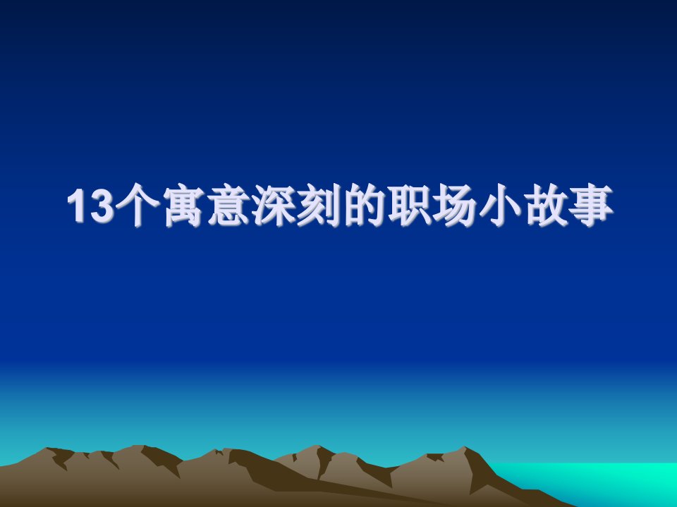 13个寓意深刻的职场小故事