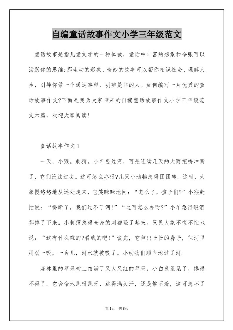 自编童话故事作文小学三年级范文