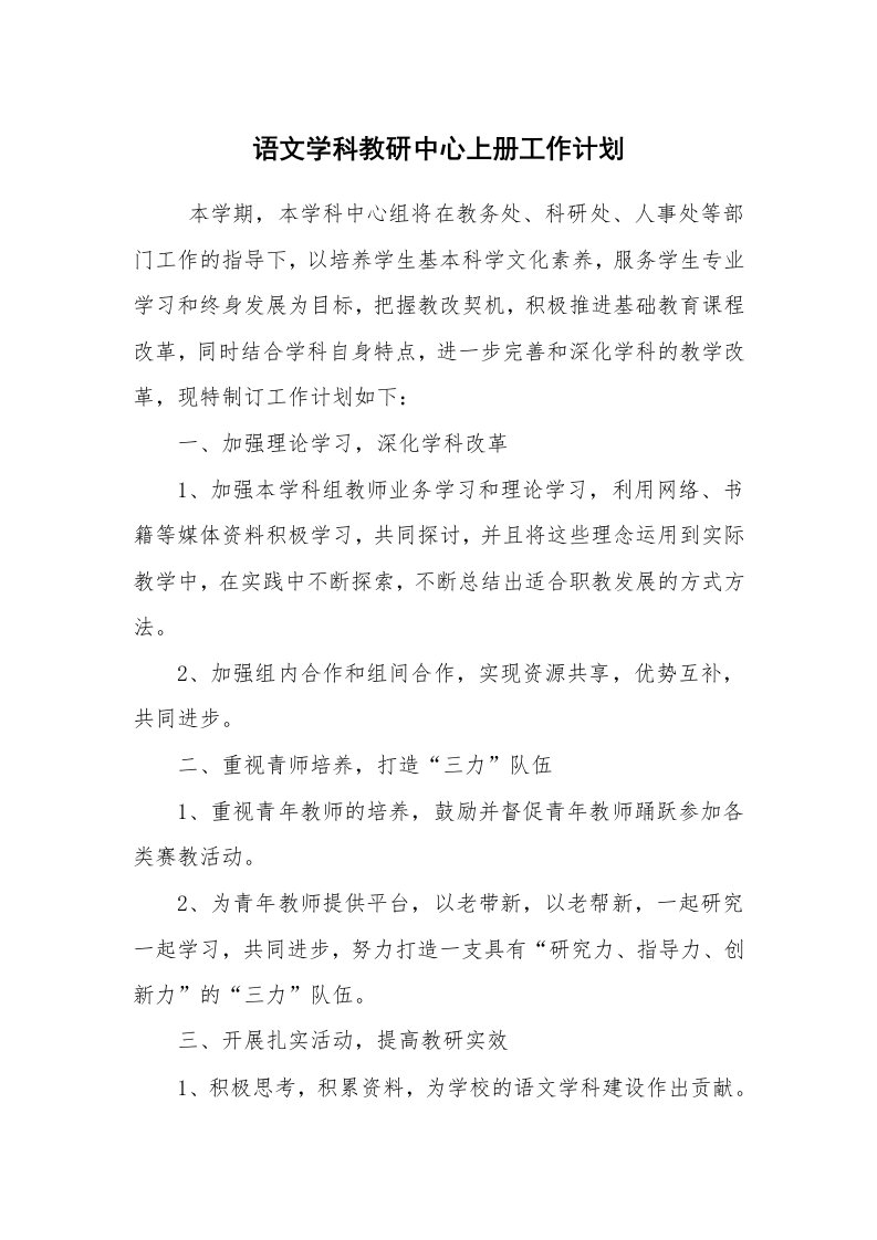 心得体会范文_心得体会_语文学科教研中心上册工作计划