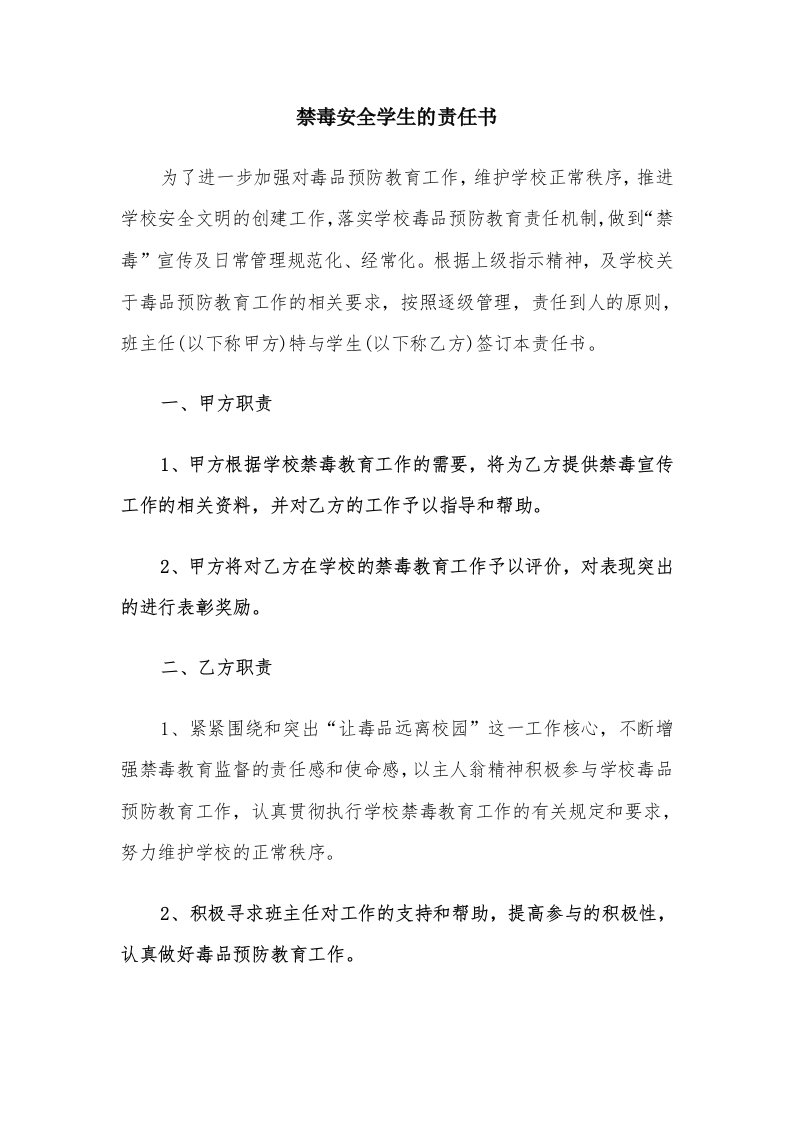 禁毒安全学生的责任书