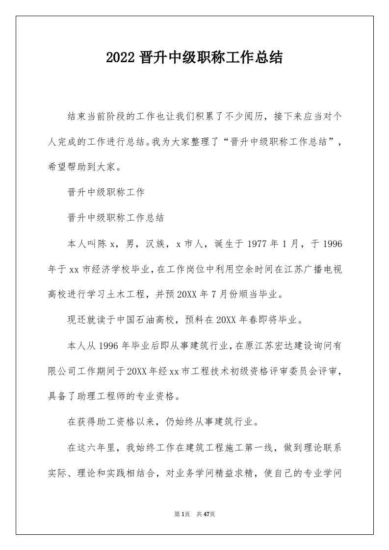 2022晋升中级职称工作总结