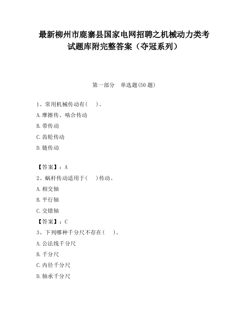 最新柳州市鹿寨县国家电网招聘之机械动力类考试题库附完整答案（夺冠系列）