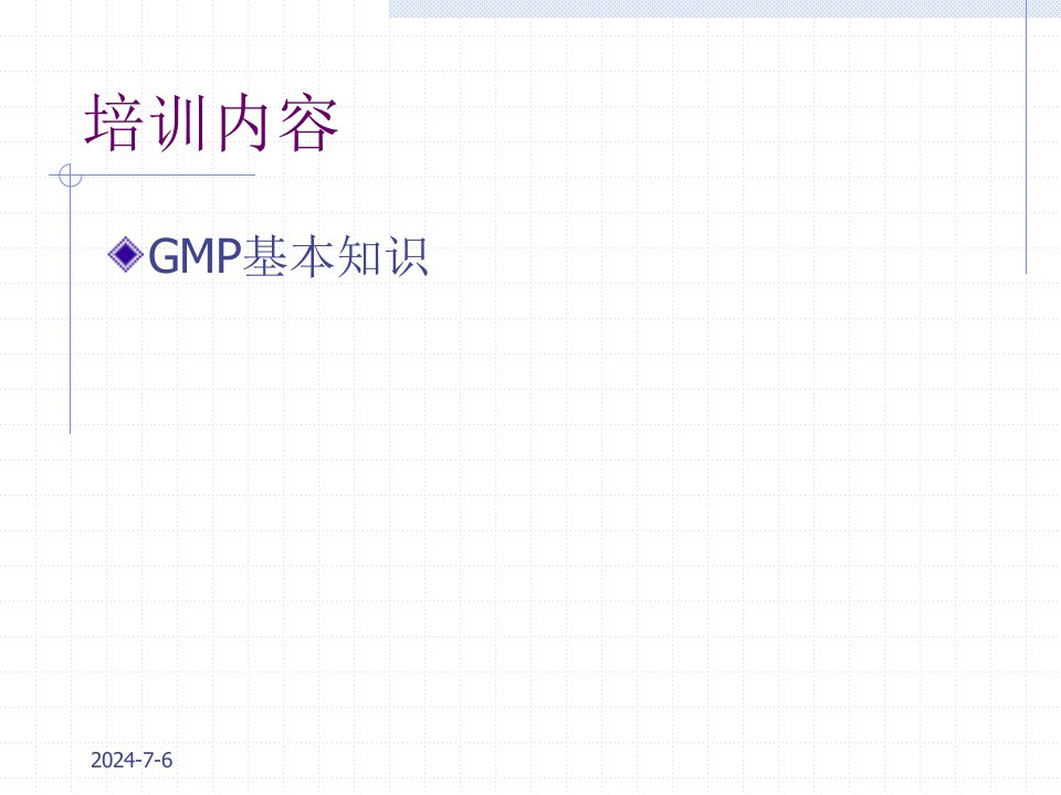 GMP基本知识培训