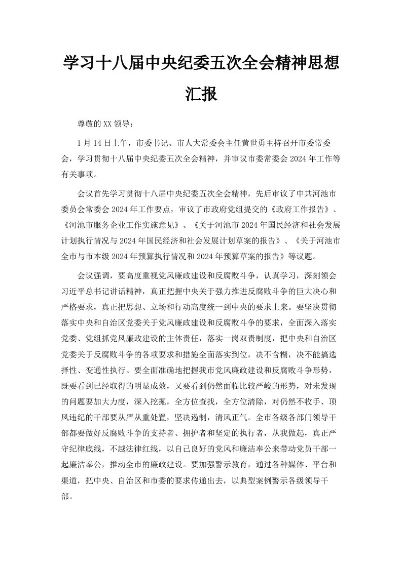 学习十八届中央纪委五次全会精神思想汇报范文