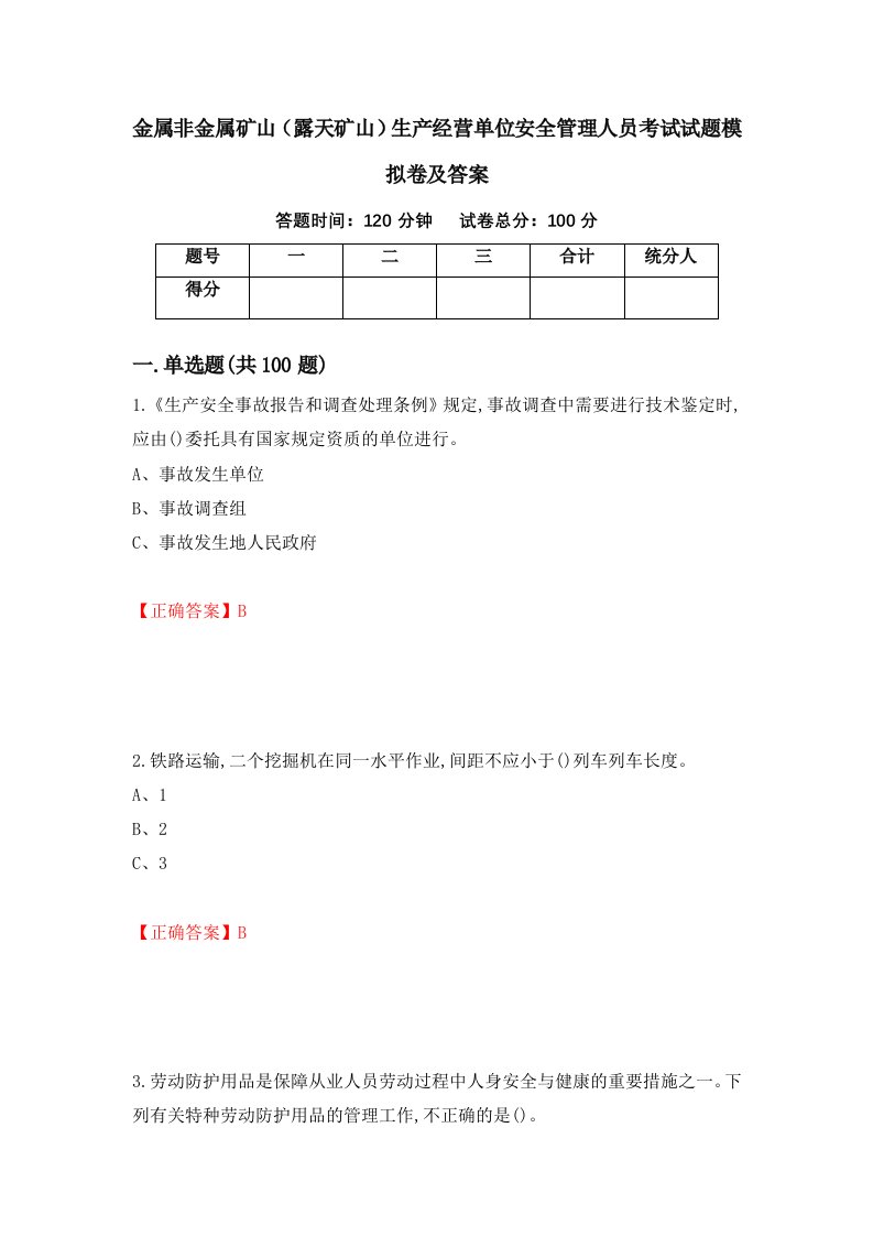 金属非金属矿山露天矿山生产经营单位安全管理人员考试试题模拟卷及答案26