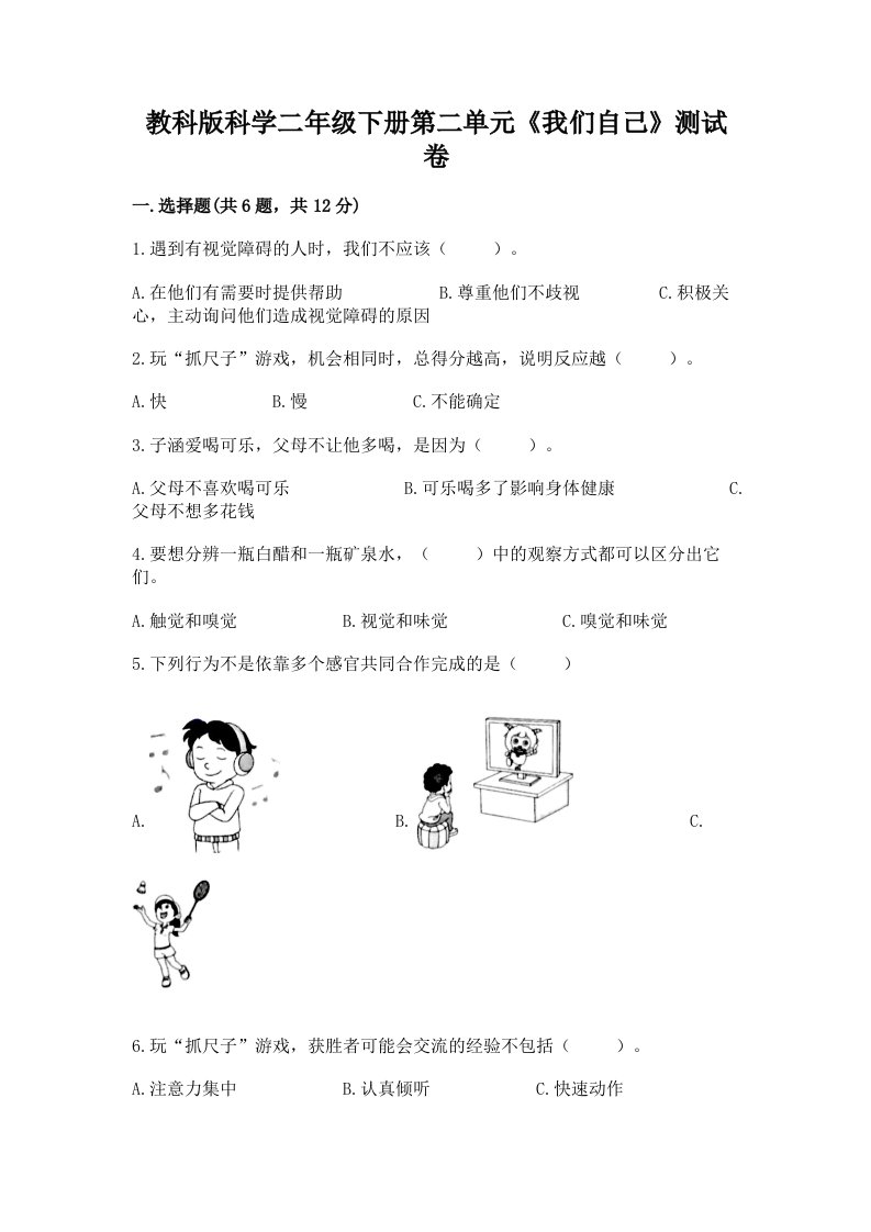 教科版科学二年级下册第二单元《我们自己》测试卷含完整答案【历年真题】