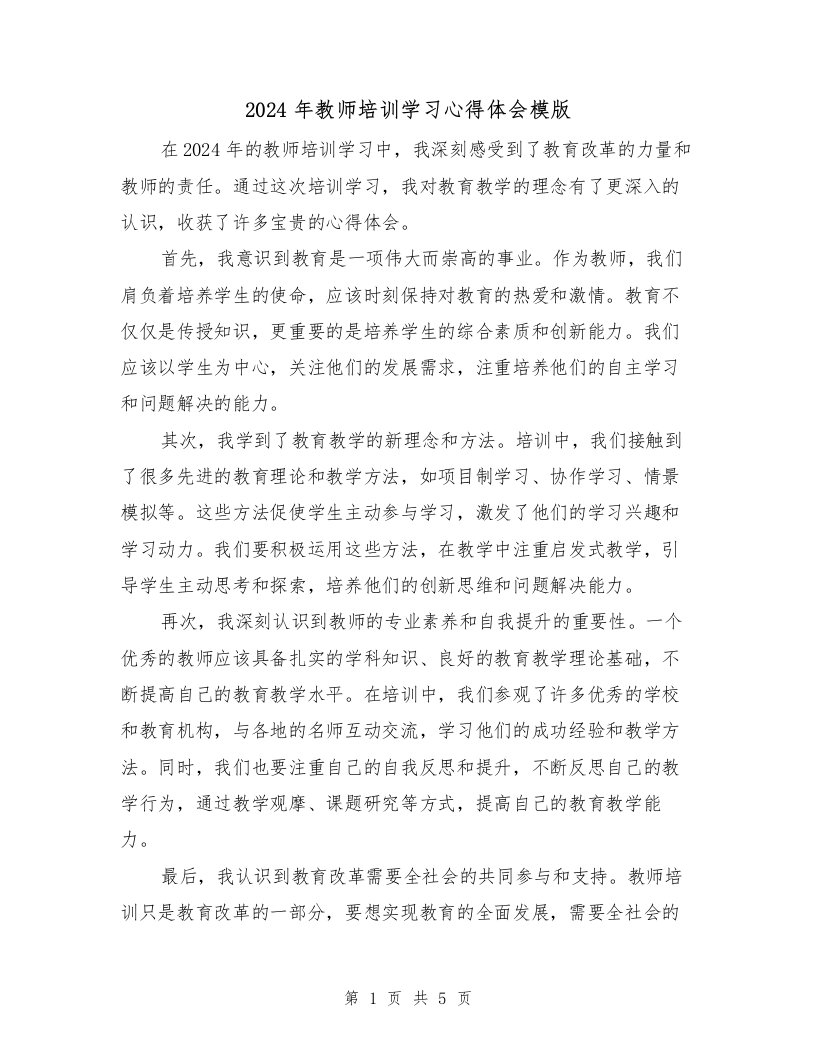 2024年教师培训学习心得体会模版（2篇）