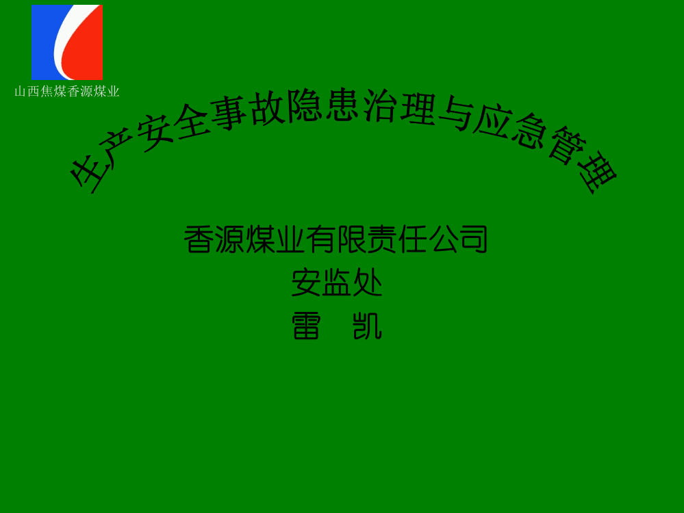 香源煤业隐患排查和应急救援