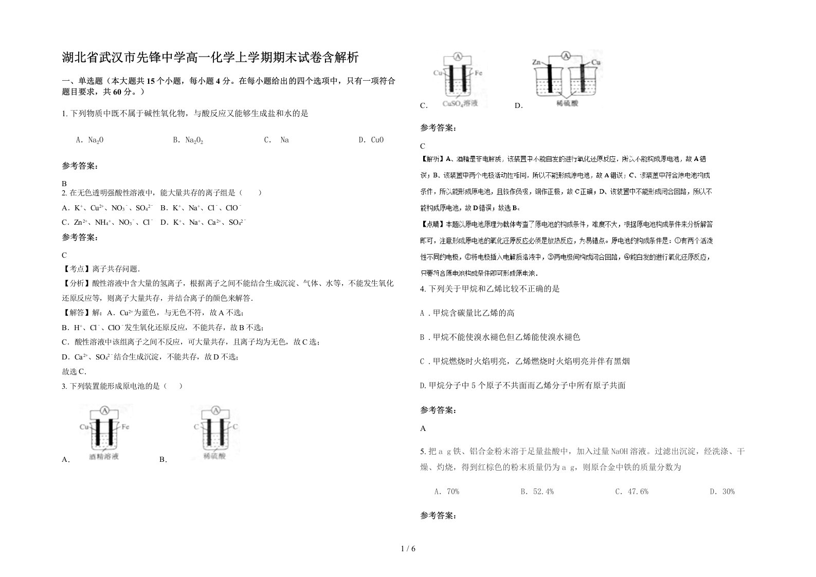 湖北省武汉市先锋中学高一化学上学期期末试卷含解析