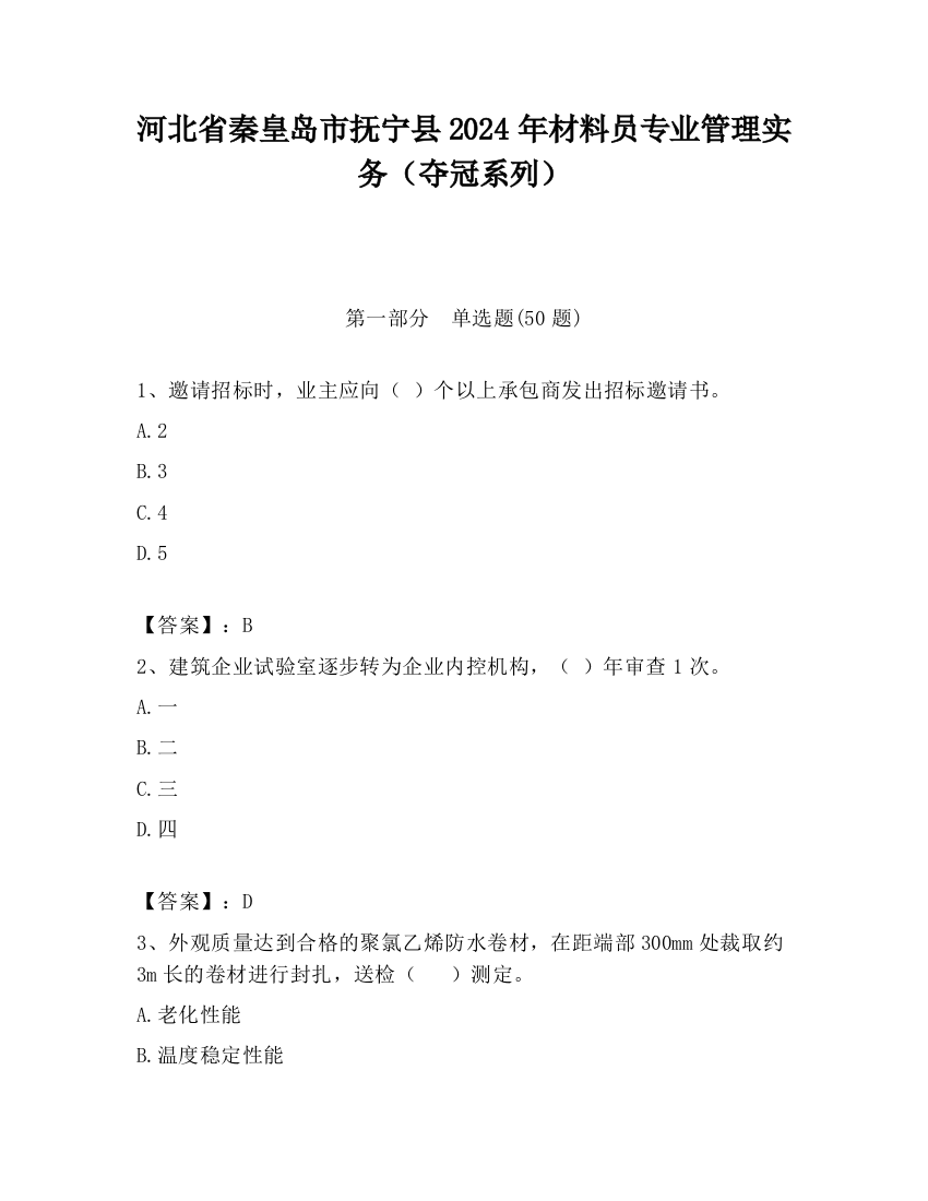 河北省秦皇岛市抚宁县2024年材料员专业管理实务（夺冠系列）