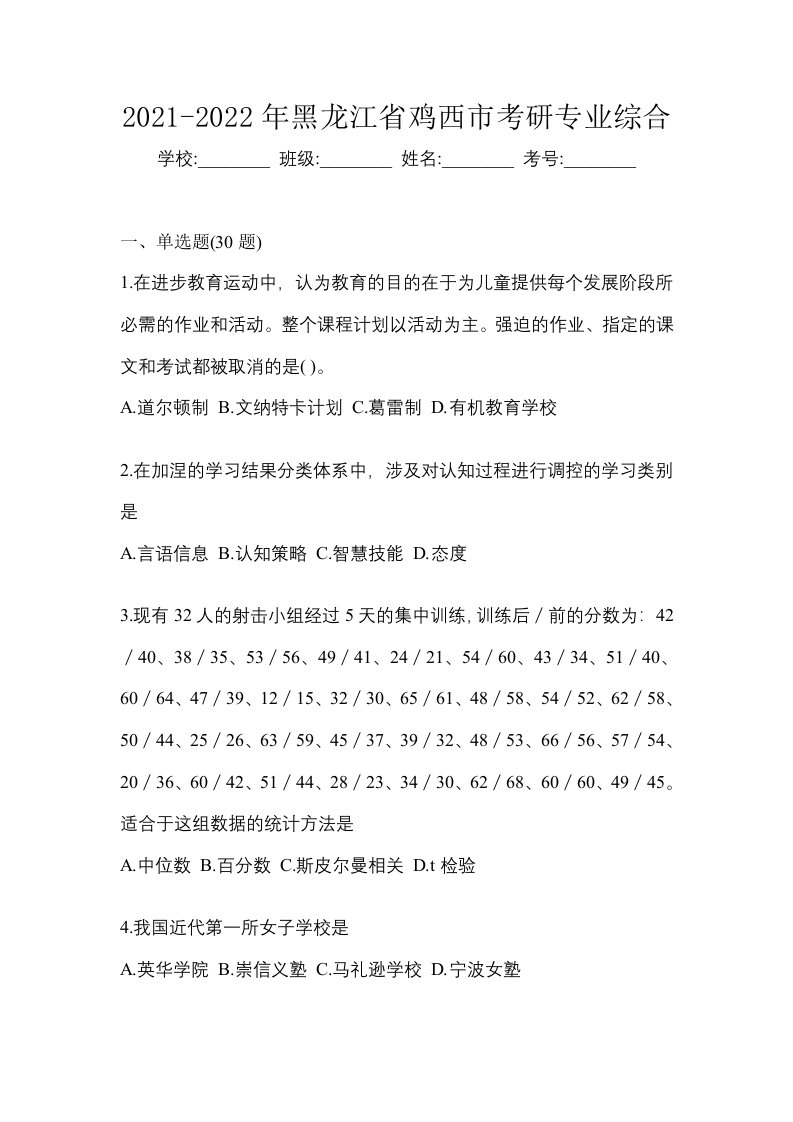 2021-2022年黑龙江省鸡西市考研专业综合