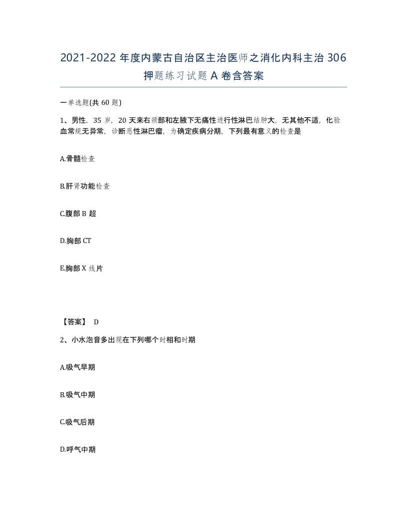 2021-2022年度内蒙古自治区主治医师之消化内科主治306押题练习试题A卷含答案