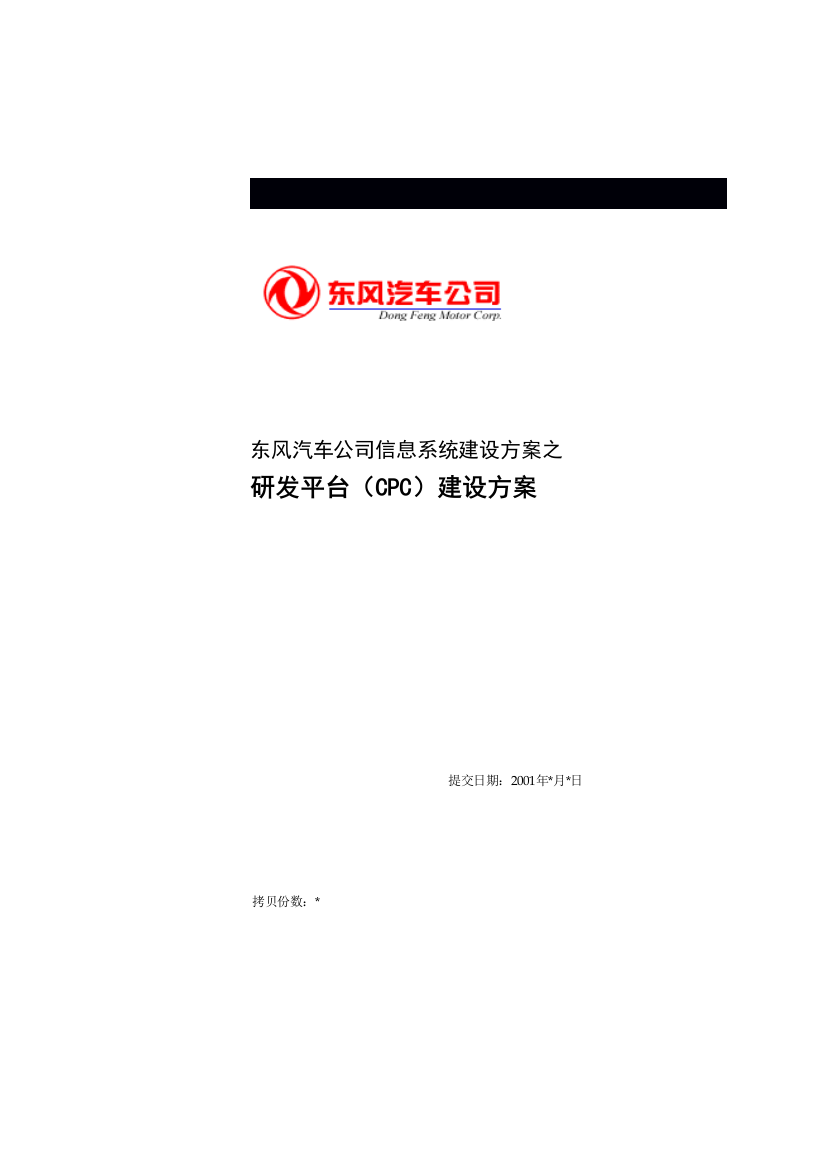 东风汽车公司信息系统建设方案之研发平台（CPC）建设方案(DOC