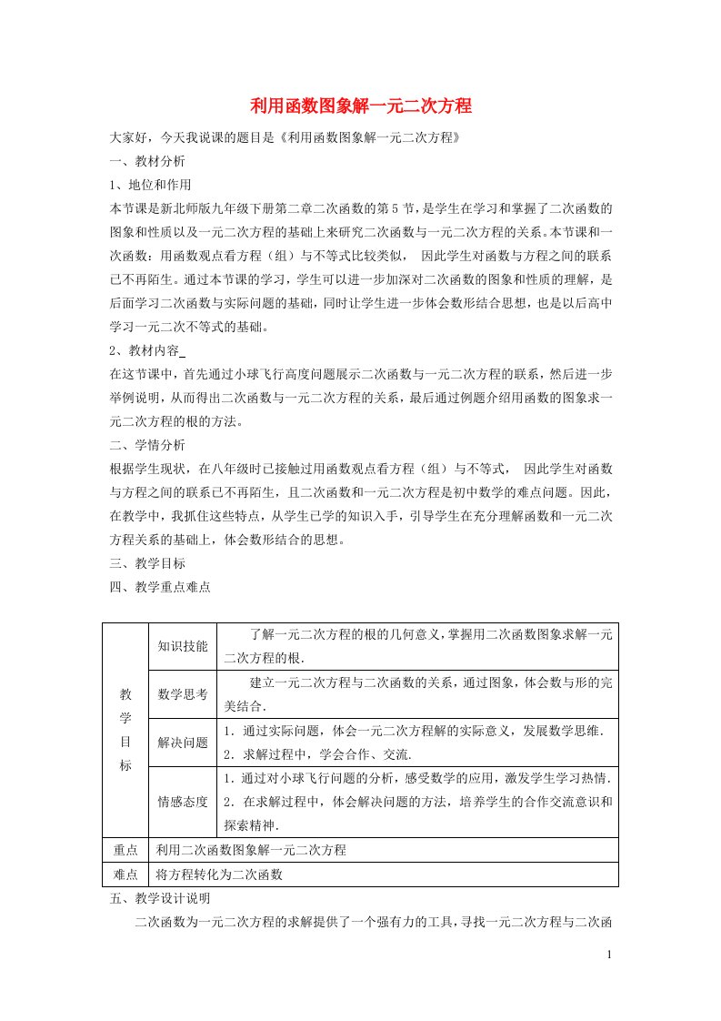 2022春九年级数学下册第2章二次函数5二次函数与一元二次方程第2课时利用函数的图象解一元二次方程说课稿新版北师大版