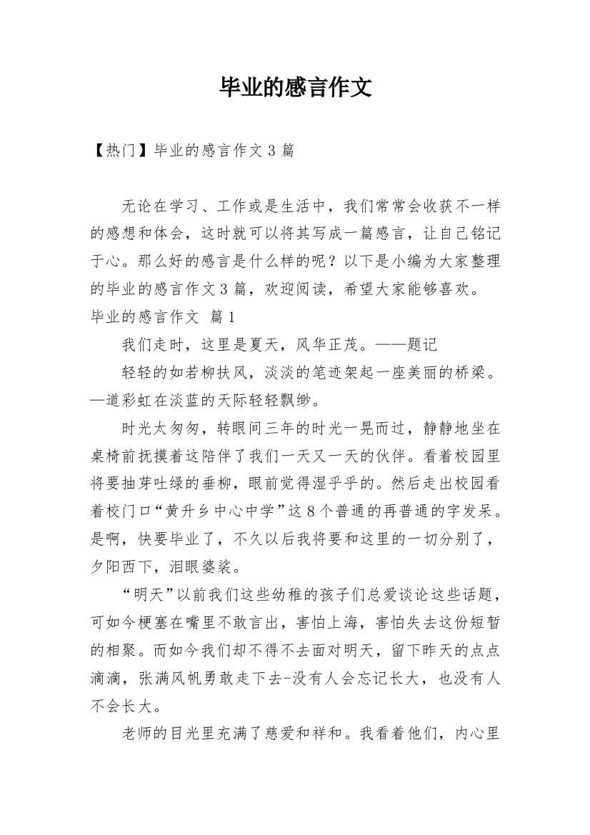 毕业的感言作文_71