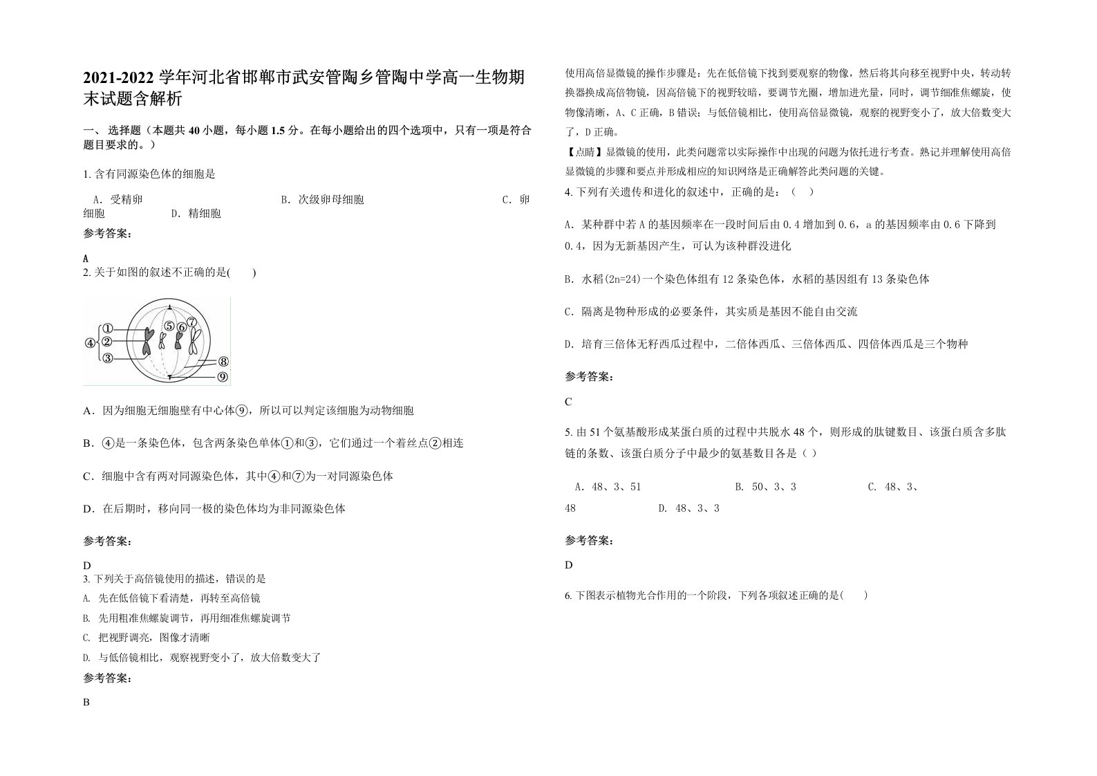 2021-2022学年河北省邯郸市武安管陶乡管陶中学高一生物期末试题含解析