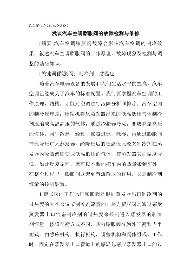 汽车尾气论文汽车空调论文：浅谈汽车空调膨胀阀的故障检测与维修