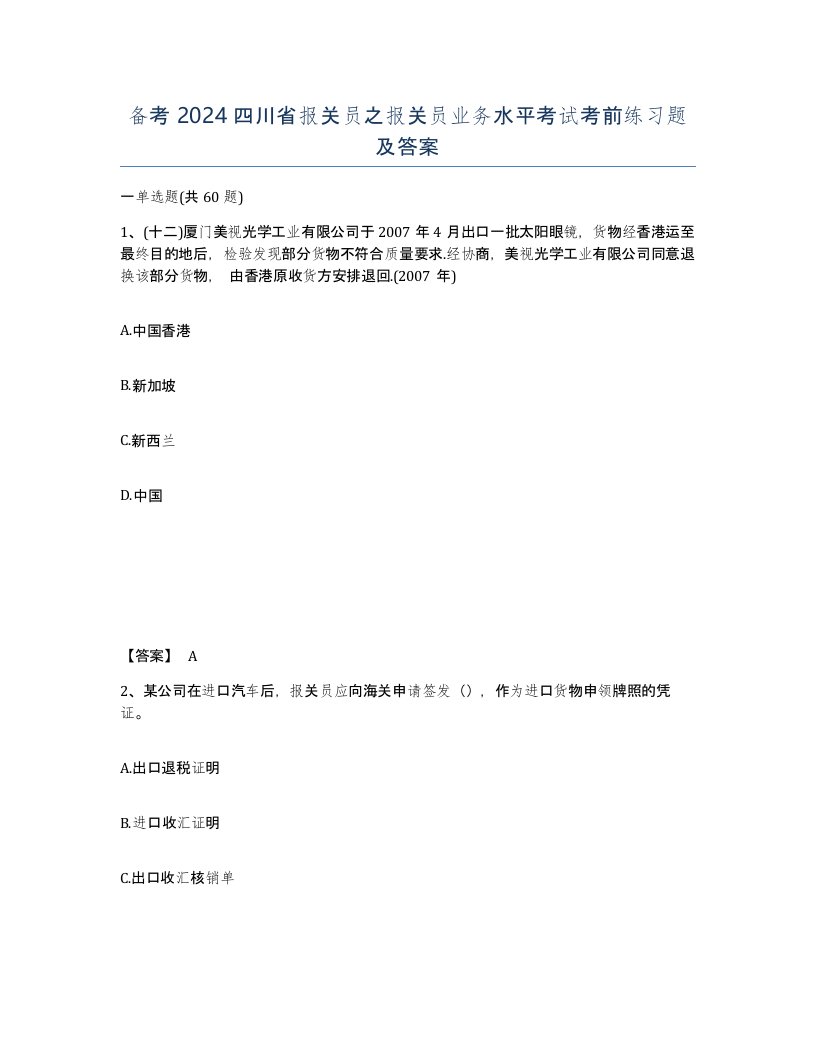 备考2024四川省报关员之报关员业务水平考试考前练习题及答案