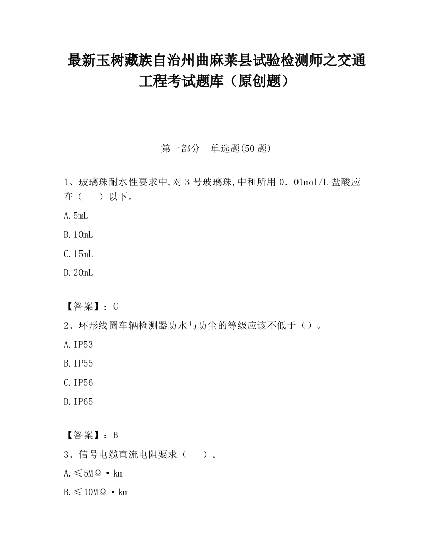 最新玉树藏族自治州曲麻莱县试验检测师之交通工程考试题库（原创题）