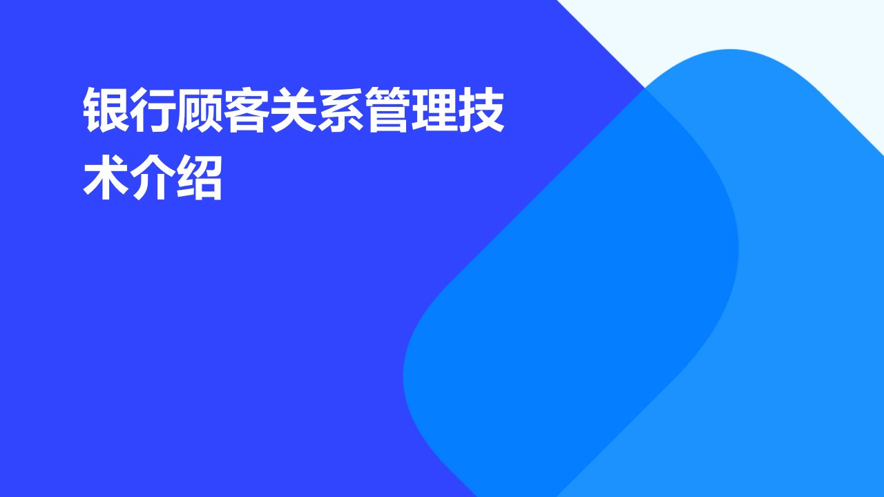 银行顾客关系管理技术介绍