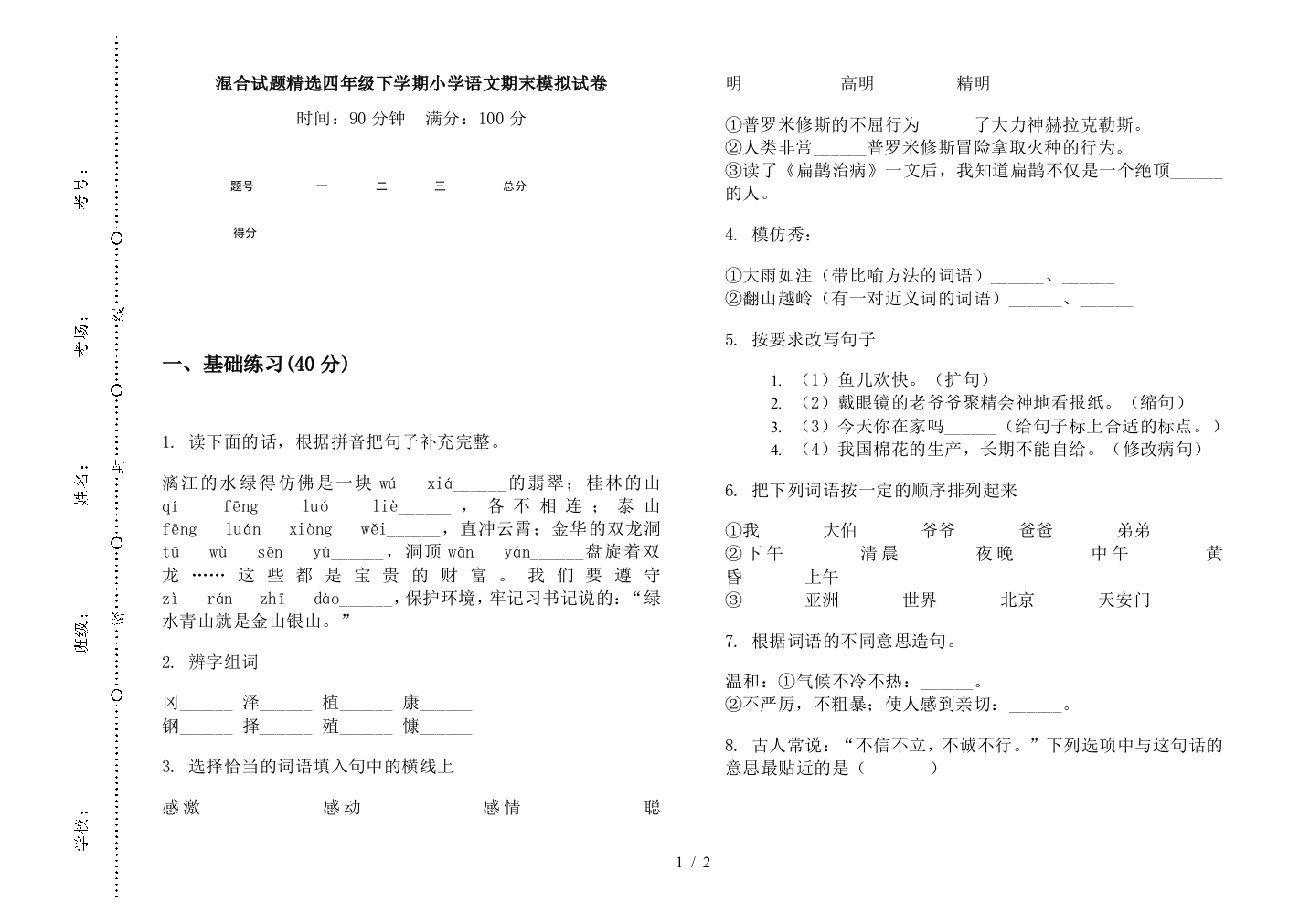 混合试题精选四年级下学期小学语文期末模拟试卷