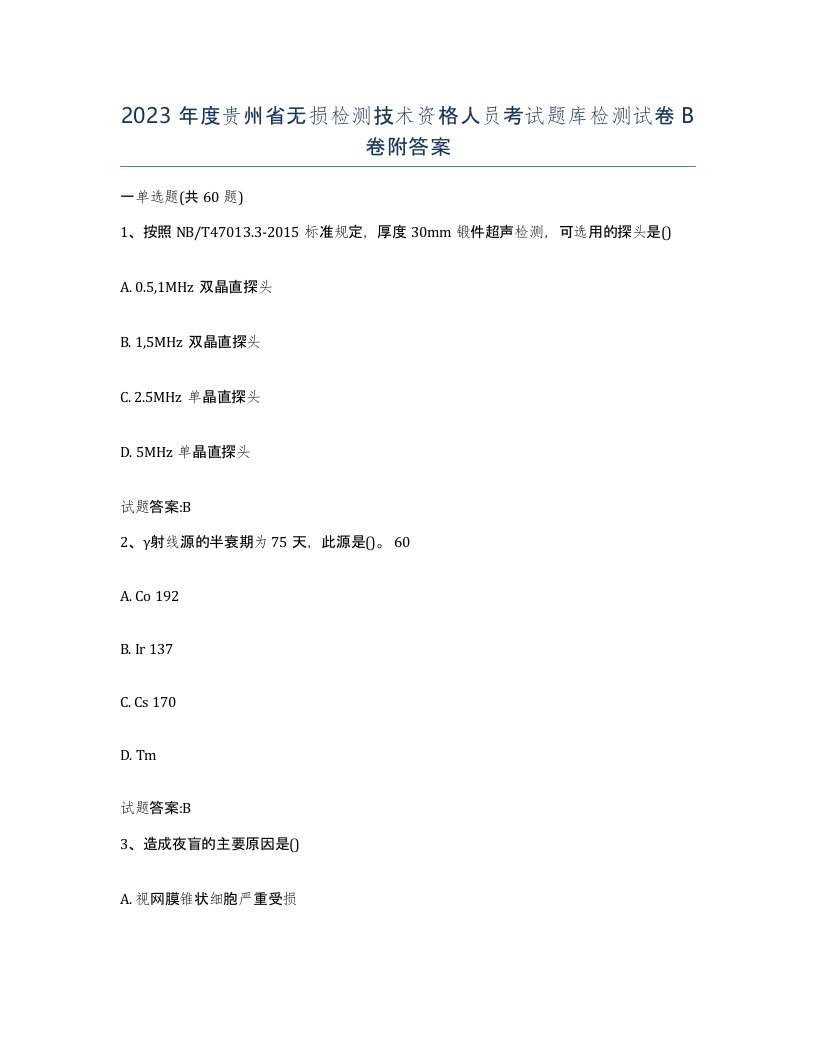 2023年度贵州省无损检测技术资格人员考试题库检测试卷B卷附答案