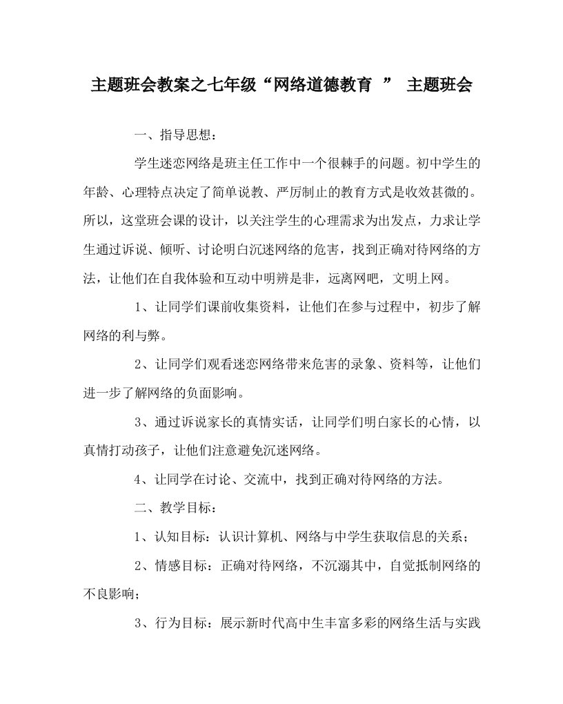 主题班会教案之七年级“网络道德教育”主题班会