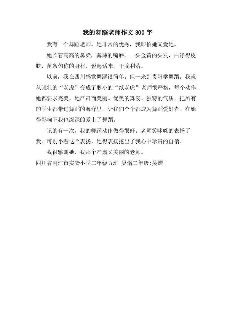 我的舞蹈老师作文300字