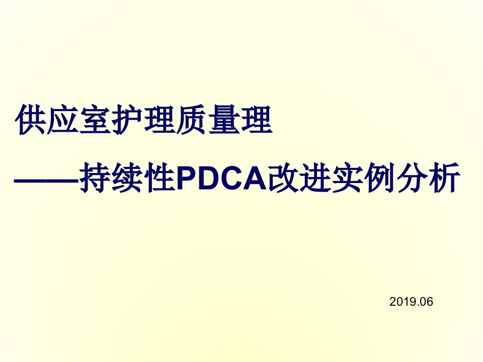 供应室护理质量管理持续性PDCA改进实例分析