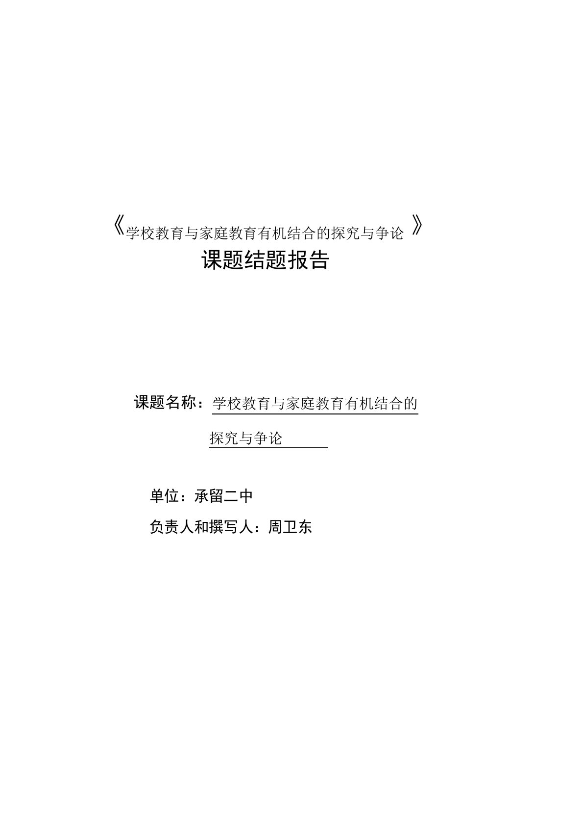 《学校教育与家庭教育有机结合的探索与研究》课题结题报告