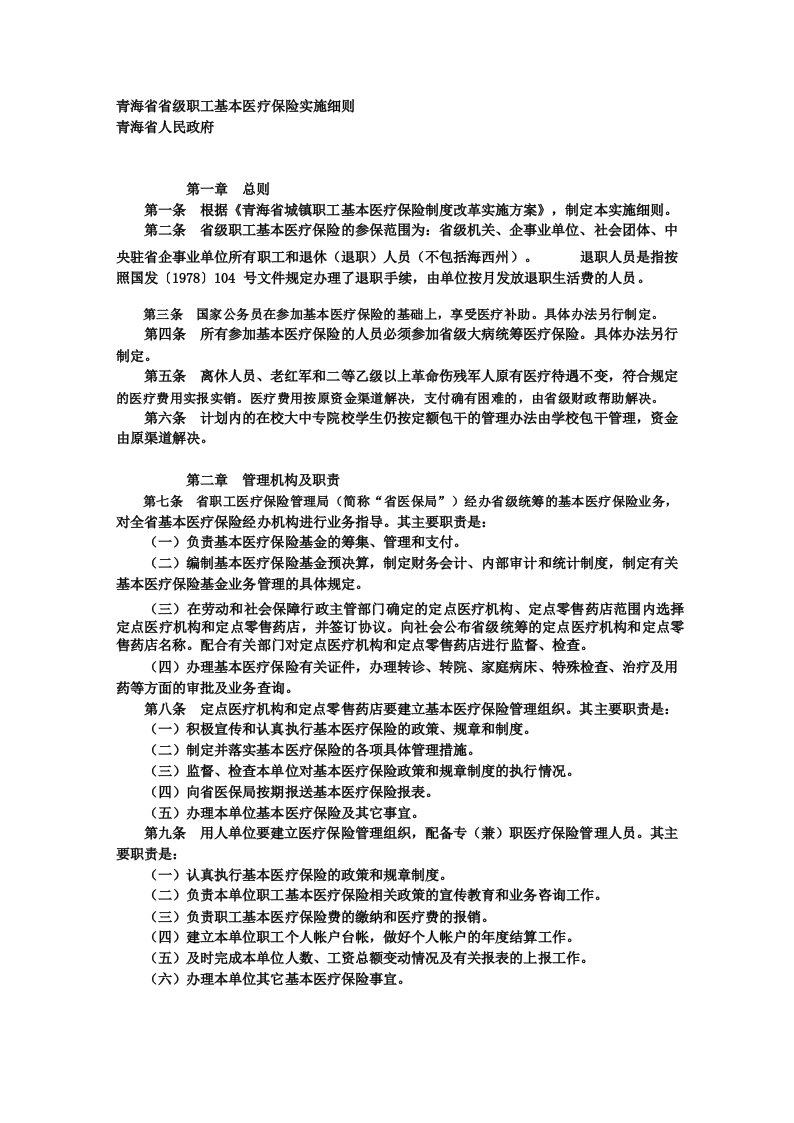 青海省省级职工基本医疗保险实施细则