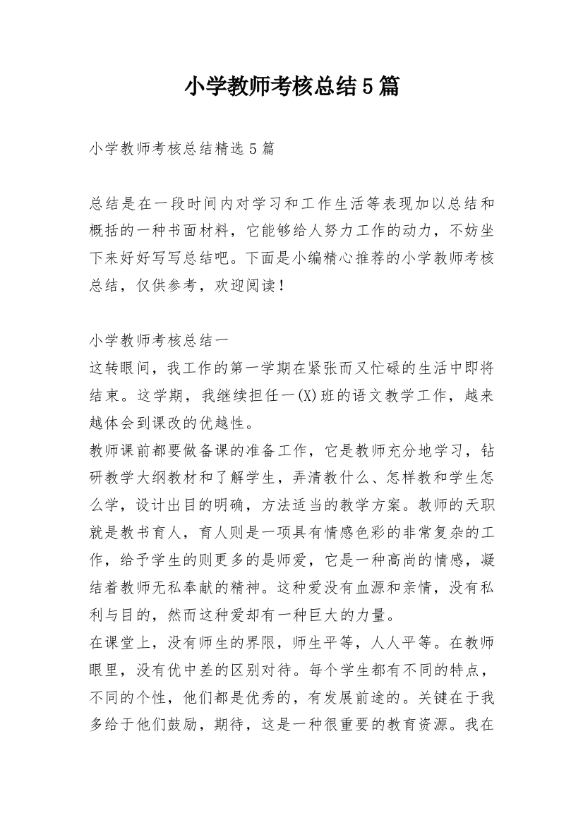 小学教师考核总结5篇