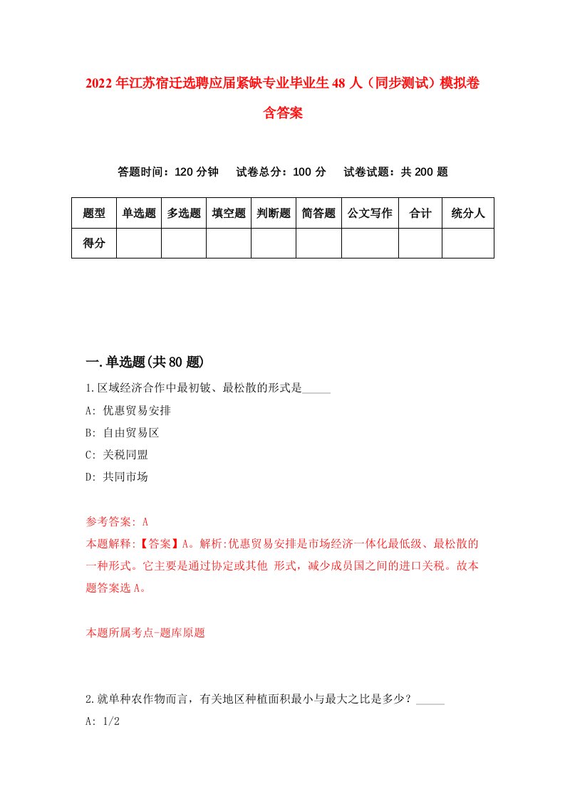 2022年江苏宿迁选聘应届紧缺专业毕业生48人同步测试模拟卷含答案4