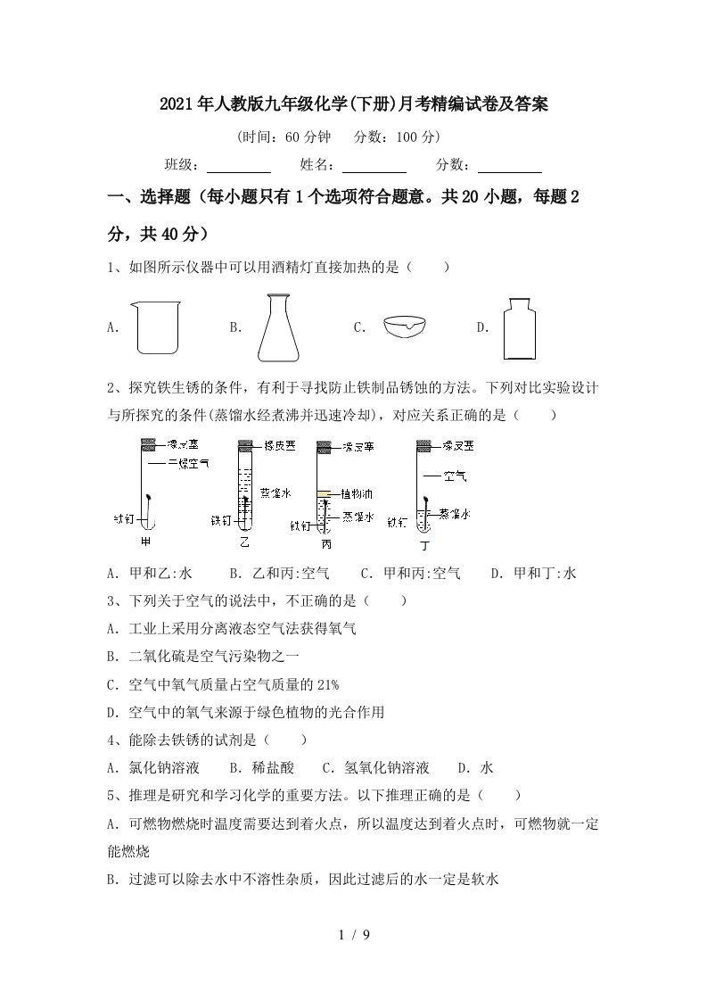 2021年人教版九年级化学下册月考精编试卷及答案