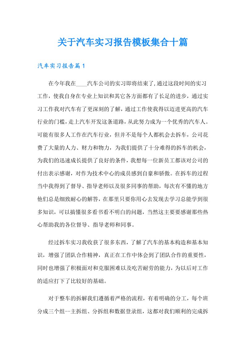 关于汽车实习报告模板集合十篇