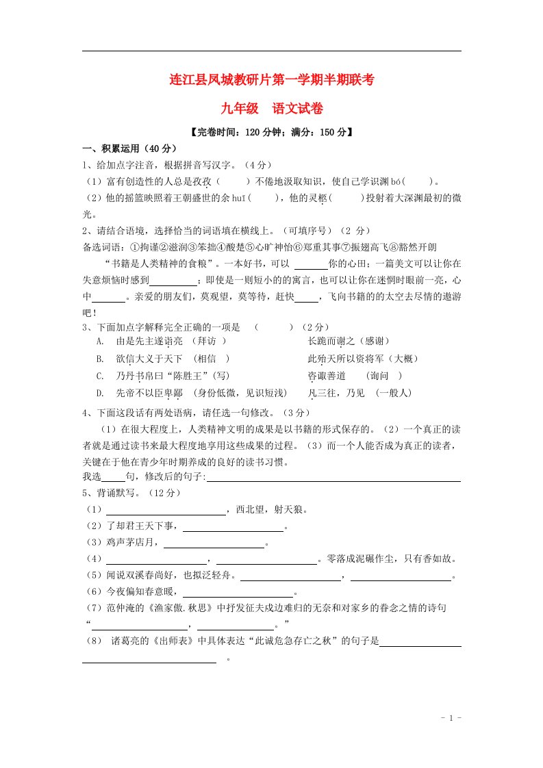 福建省连江县凤城中学教研片九级语文上学期期中试题