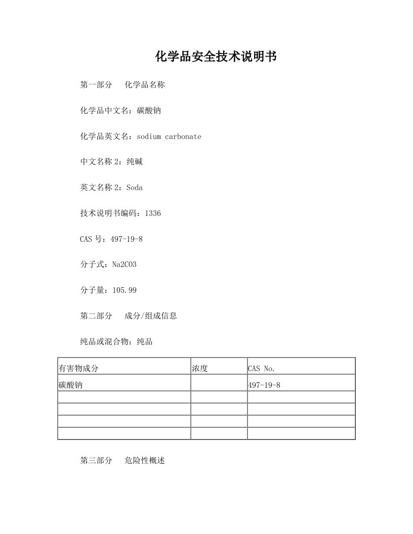 zwsAAA碳酸钠化学品安全技术说明书