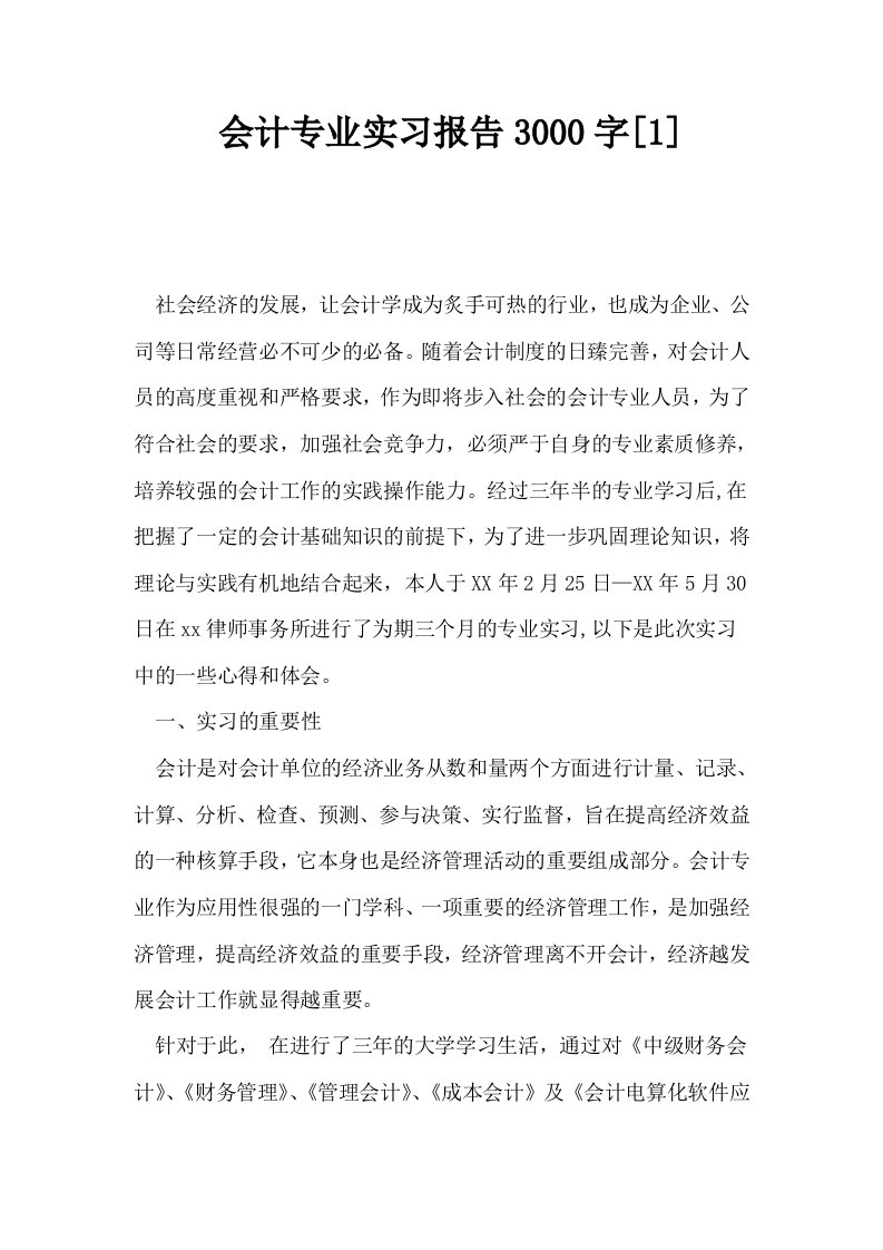 会计专业实习报告3000字1