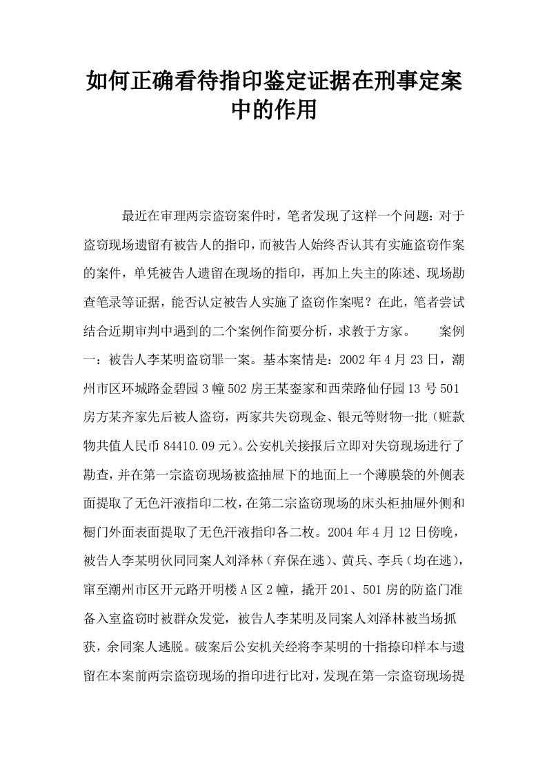 如何正确看待指印鉴定证据在刑事定案中的作用