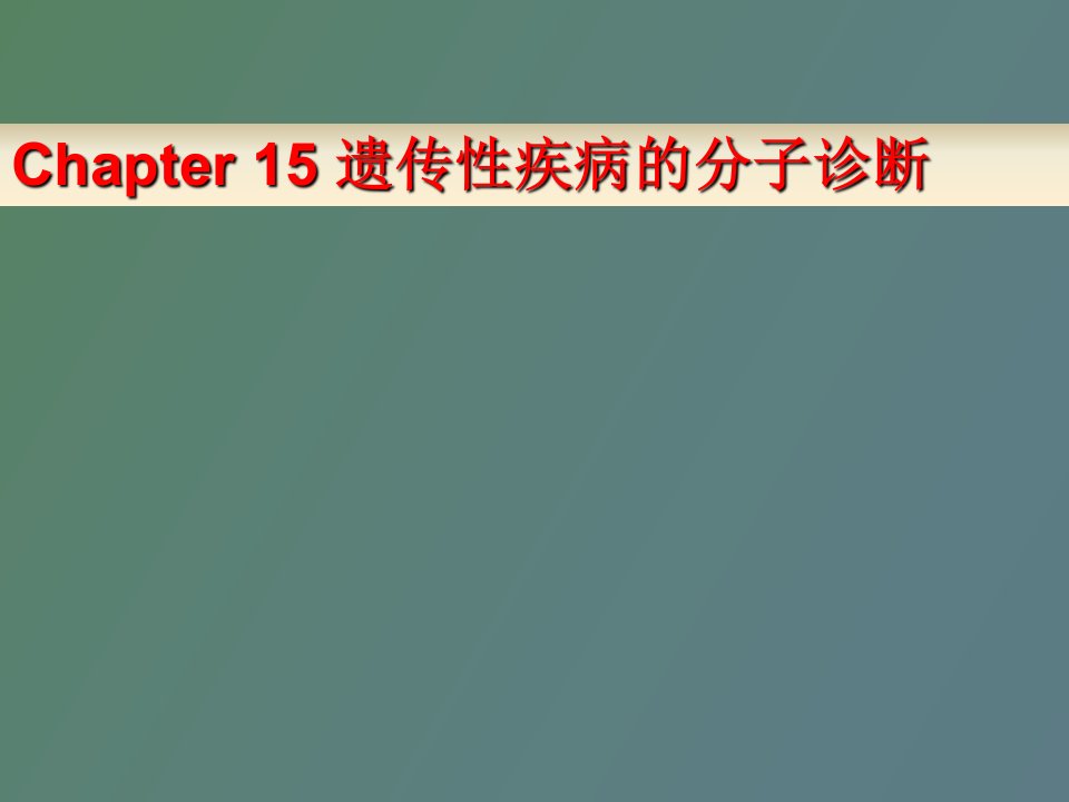 分子诊断学遗传性疾病的分子诊断