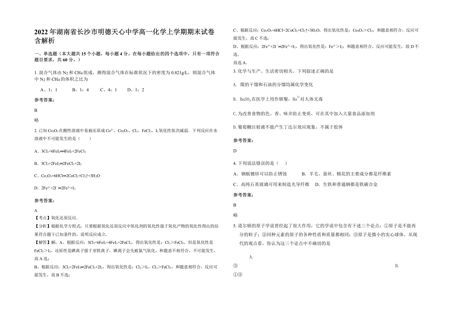 2022年湖南省长沙市明德天心中学高一化学上学期期末试卷含解析