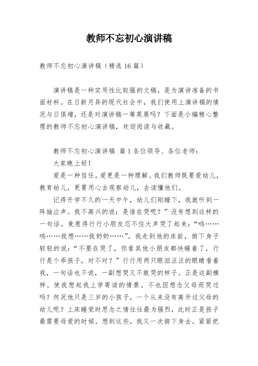 教师不忘初心演讲稿_3