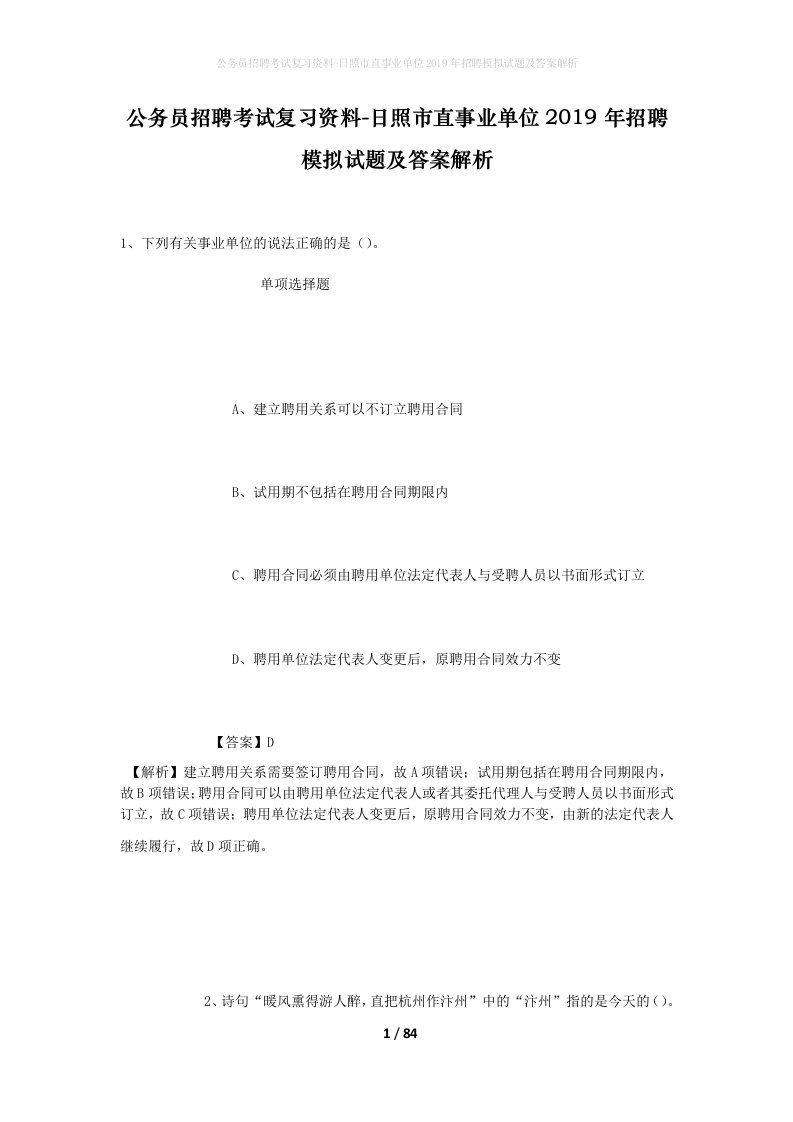 公务员招聘考试复习资料-日照市直事业单位2019年招聘模拟试题及答案解析