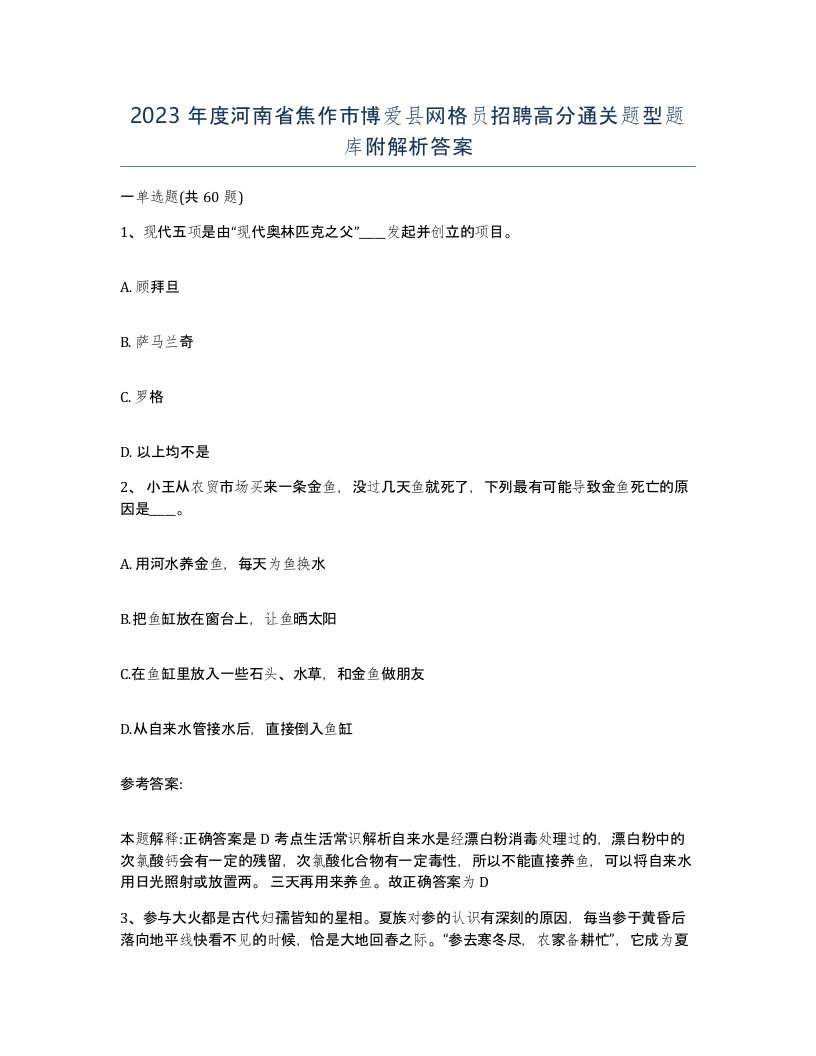 2023年度河南省焦作市博爱县网格员招聘高分通关题型题库附解析答案