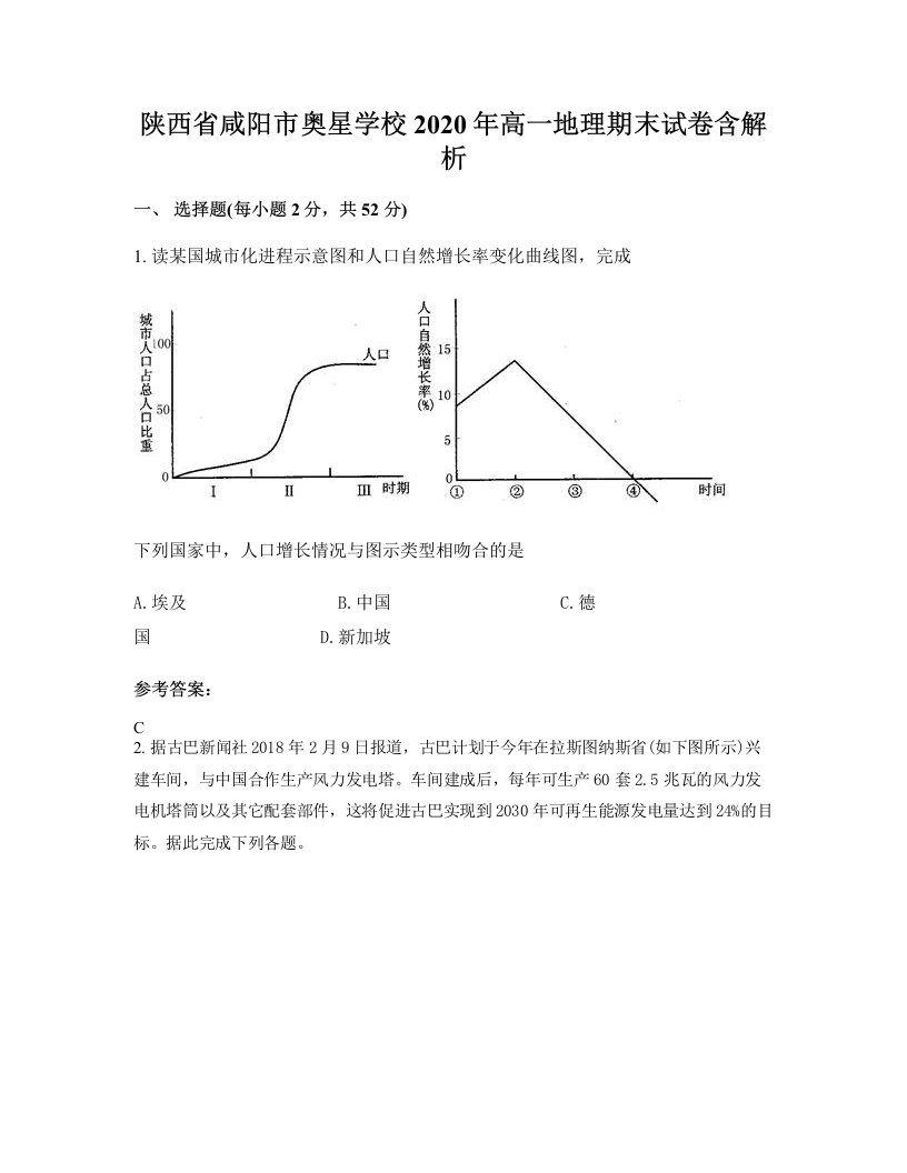 陕西省咸阳市奥星学校2020年高一地理期末试卷含解析